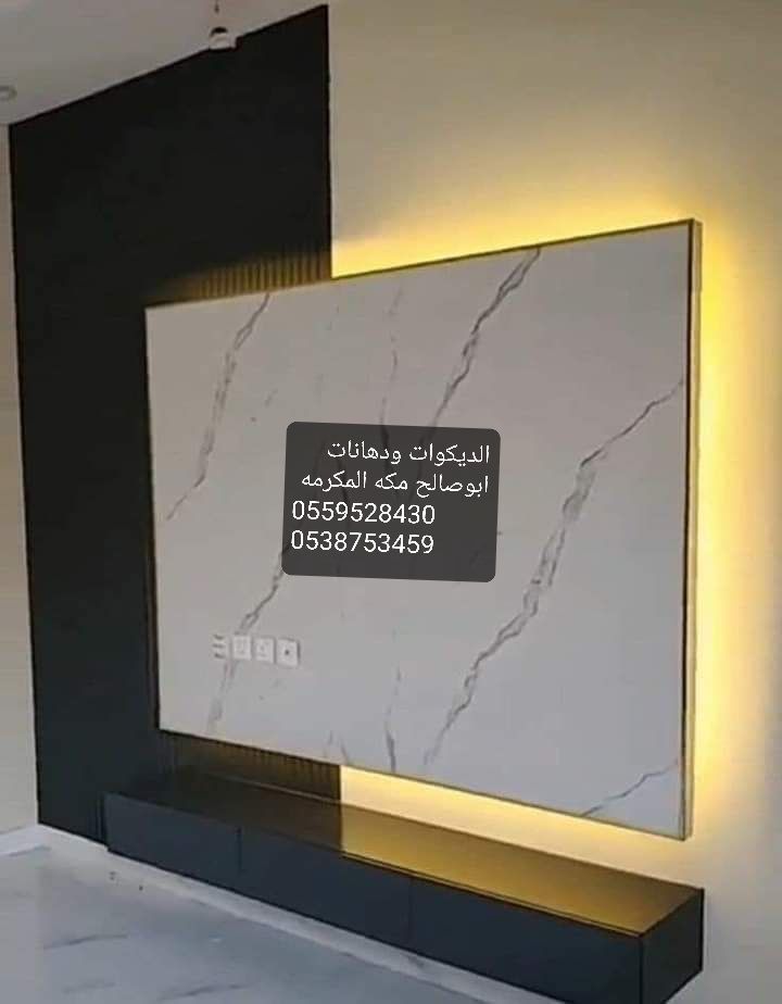 مكه ديكورت ودهانات ابوصالح0559528430