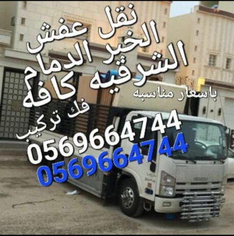 نقل عفش اطلب الان باسعار مناسبه0569664744نقل عفش ا