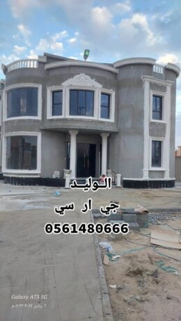 تركيب وتوريد الجي ار سي 0561480666