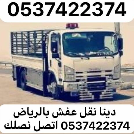 دينا نقل عفش بالرياض 0537422374