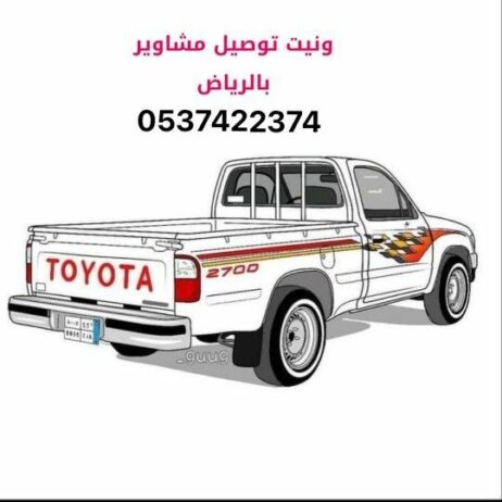 دينا نقل عفش بالرياض 0537422374