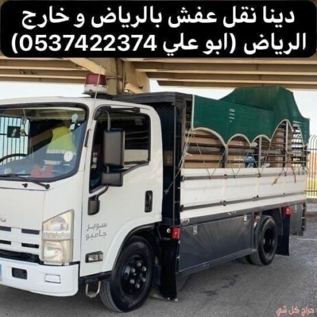 دينا نقل عفش بالرياض 0537422374