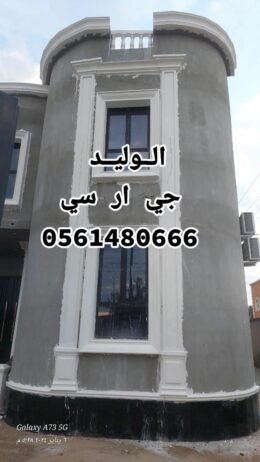 جي ار سي مكة 0561480666