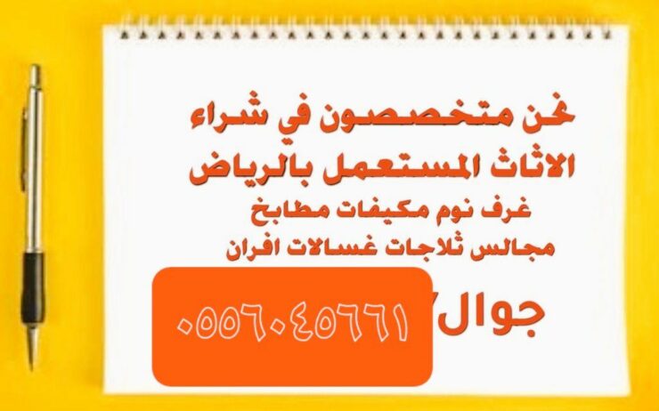 شراء اثاث مستعمل رماح في الرياض أفضل الأسعار 05560