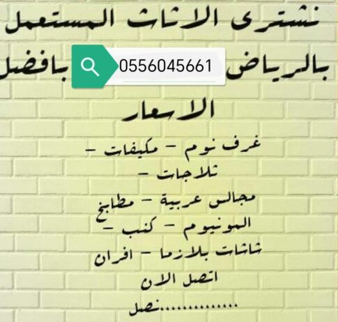 شراء اثاث مستعمل حي القيروان الرياض 0556045661