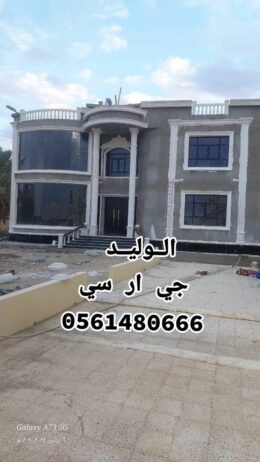 تركيب وتوريد الجي ار سي جدة 0561480666 ، مكة المكر