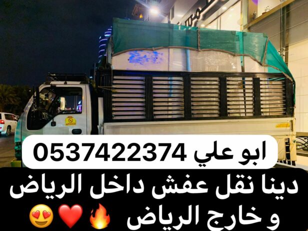 دينا نقل عفش بالرياض 0537422374