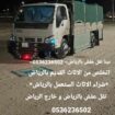 دينا طش الاثاث القديم بالرياض 0536236502