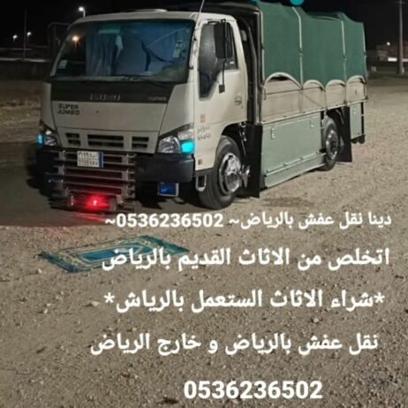 دينا طش الاثاث القديم بالرياض 0536236502