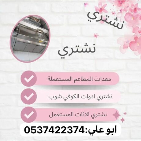 شراء اثاث مستعمل بالرياض 0537422374