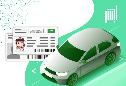 أستخراج رخصة قيادة بدون حضور واختبار