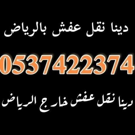 دينا نقل عفش بالرياض 0537422374