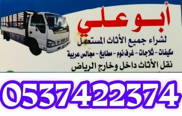 دينا نقل عفش بالرياض 0537422374