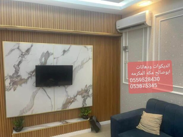 ديكورات ودهانات مكه0559528430