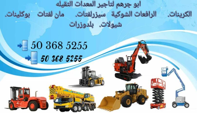 شركة لتأجير المعدات الثقيله فوركلفت رافعات شوكية س