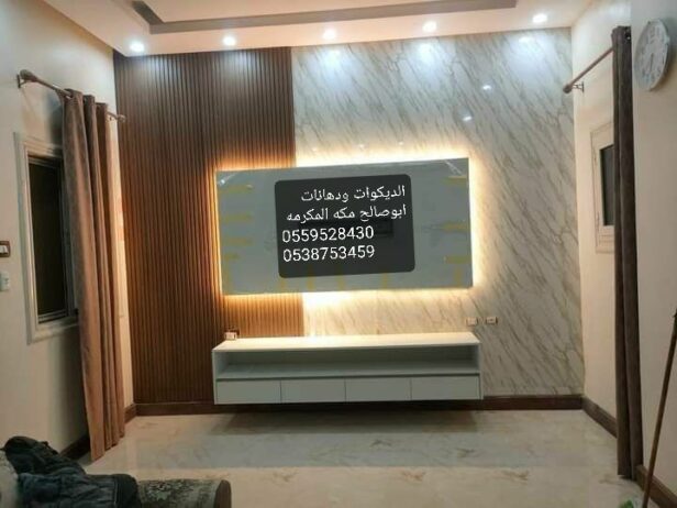 مكه ديكورت ودهانات ابوصالح0559528430