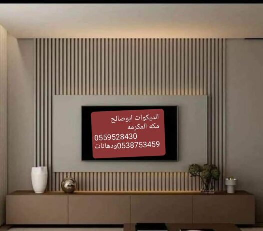 ديكورات ودهانات مكه0559528430