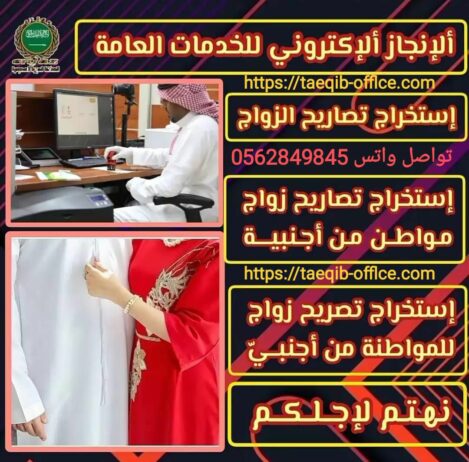 استخراج موافقه زواج سعودي من اجنبيه