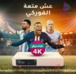 محلات بيع رسيفر بي ان سبورت رسيفر bein sport 4k لل