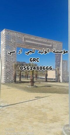 تركيب وتوريد الجي ار سي 0561480666