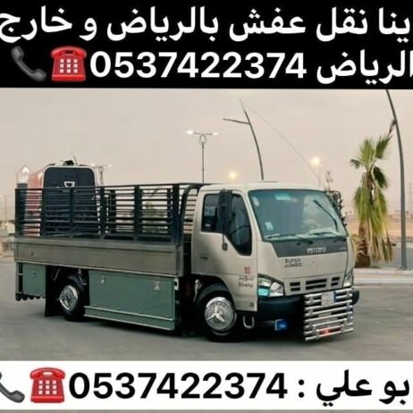 دينا نقل عفش بالرياض 0537422374