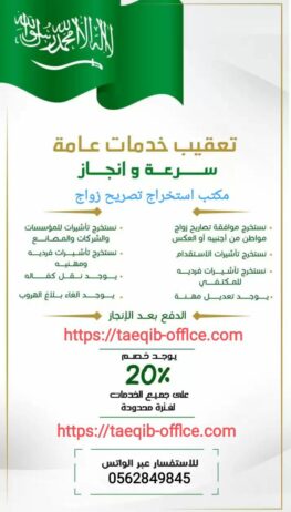 شروط استخراج تصريح زواج سعودي من اجنبيه