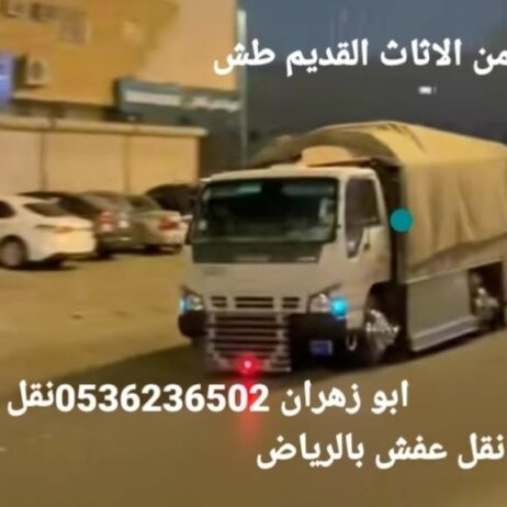 دينا طش الاثاث القديم بالرياض 0536236502