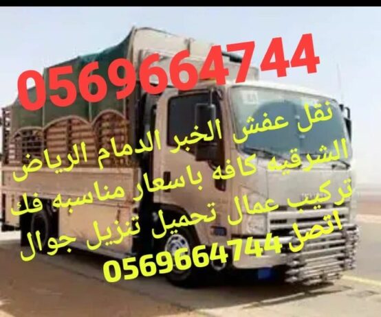 نقل عفش الخبر الدمام الرياض الشرقيه كافه باسعار من