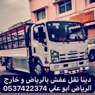 دينا نقل عفش بالرياض 0537422374