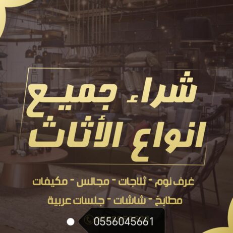 شراء اثاث مستعمل الجبيله الرياض 0556045661