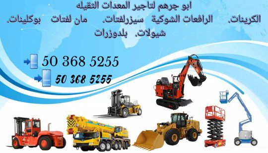 شركة لتأجير المعدات الثقيله ، معدات ثقيلة للايجار