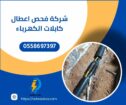 جهاز كشف اعطال الكيابل 0558697397