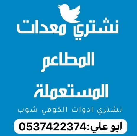 شراء اثاث مستعمل بالرياض 0537422374