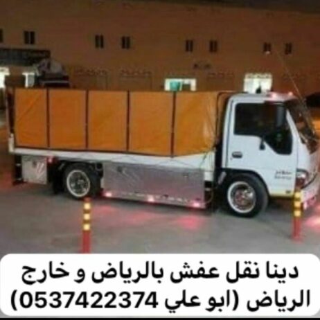 دينا نقل عفش بالرياض 0537422374