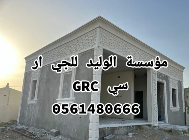 تركيب وتوريد الجي ار سي 0561480666