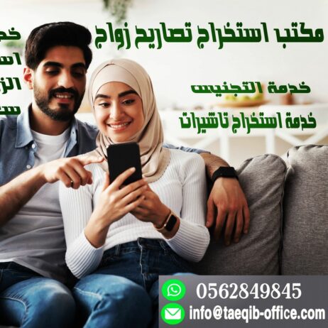 شروط استخراج تصريح زواج سعودي من مقيمه