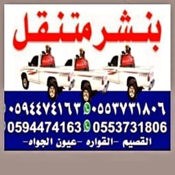 بنشر متنقل القصيم القواره عيون الجواه بريده (05944