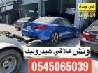 ونش علاقي 0545065039 لسحب السيارات وعربات التراك ف