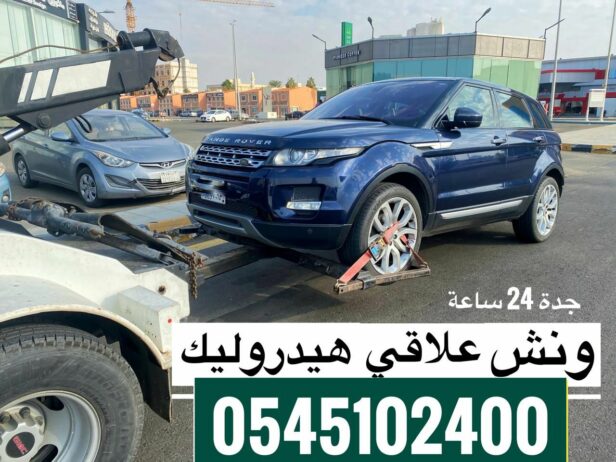 ونش سحب علاقي 0545102400 لسحب السيارات المصدومة وا