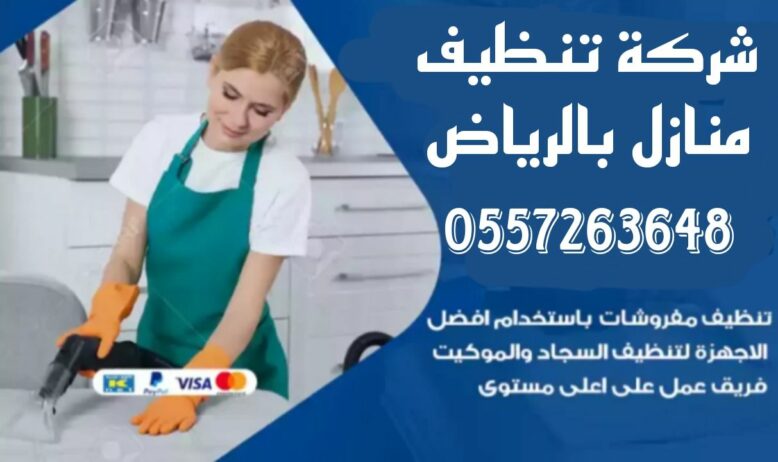 شركه تنظيف لتواصل 0557263648 افضل شركه تنظيف منازل