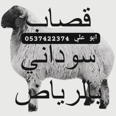 قصاب بالرياض 0537422374 زبح بالرياض