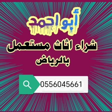 شراء الأثاث المستعمل حي النظيم الرياض 0556045661