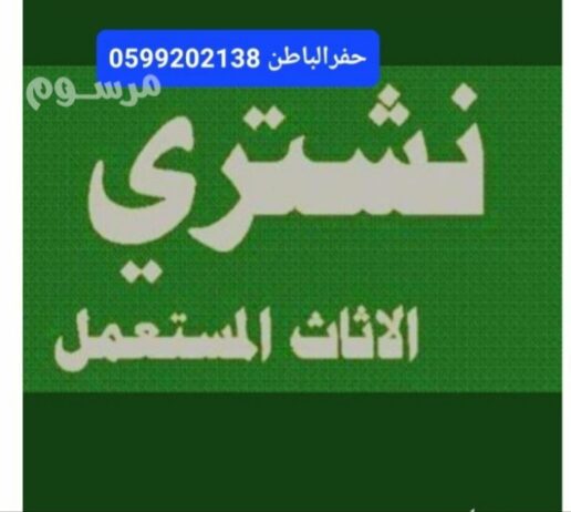 شراء اثاث مستعمل حفرالباطن 0599202138