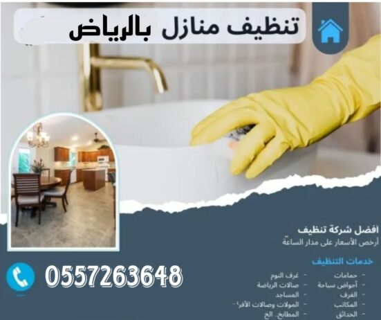 شركه تنظيف لتواصل 0557263648 افضل شركه تنظيف منازل