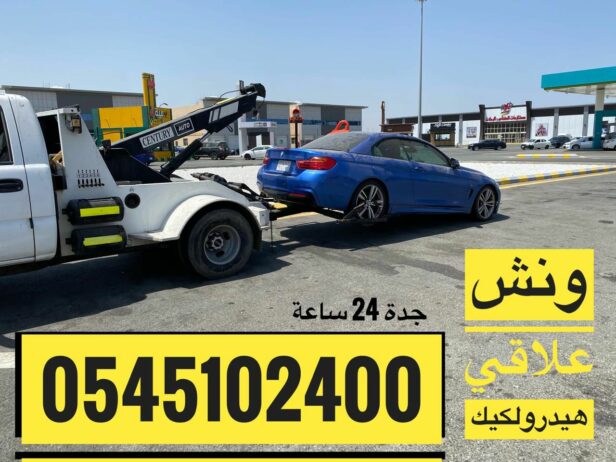 ونش سحب علاقي 0545102400 لسحب السيارات المصدومة وا