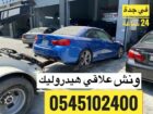 ونش سحب علاقي 0545102400 لسحب السيارات المصدومة وا