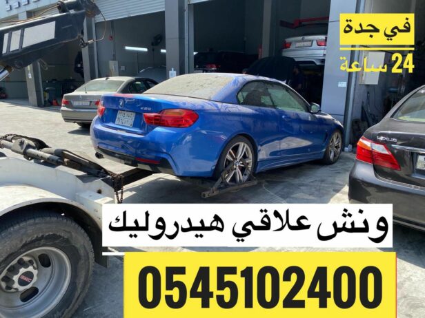 ونش سحب علاقي 0545102400 لسحب السيارات المصدومة وا