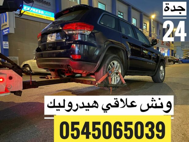 سطحة ونش علاقي سحب هيدروليك جدة لسحب السيارات وعرب