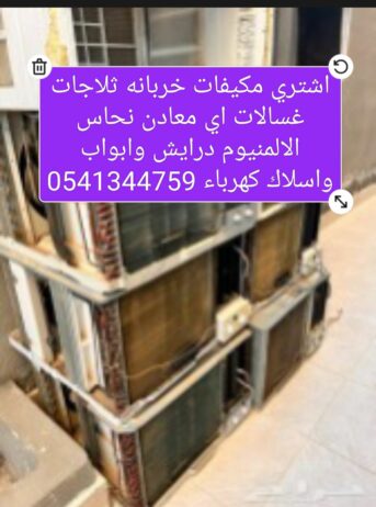 اشتري مكيفات خربانه ثلاجات غسالات اي معادن نحاس