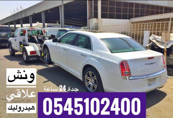 ونش سحب علاقي 0545102400 لسحب السيارات المصدومة وا